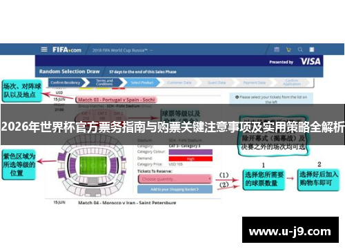 2026年世界杯官方票务指南与购票关键注意事项及实用策略全解析