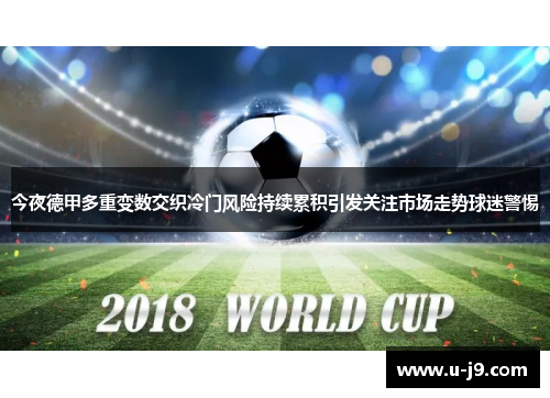 今夜德甲多重变数交织冷门风险持续累积引发关注市场走势球迷警惕