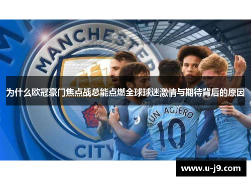为什么欧冠豪门焦点战总能点燃全球球迷激情与期待背后的原因