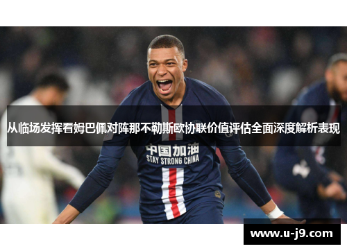 从临场发挥看姆巴佩对阵那不勒斯欧协联价值评估全面深度解析表现