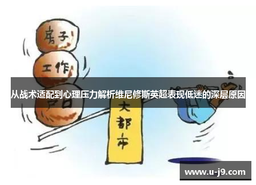 从战术适配到心理压力解析维尼修斯英超表现低迷的深层原因