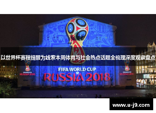 以世界杯赛程提醒为线索本周体育与社会热点话题全梳理深度观察盘点