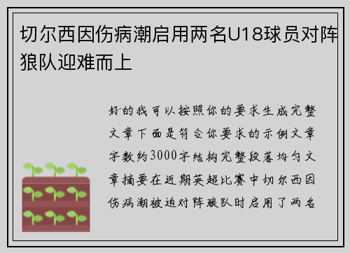 切尔西因伤病潮启用两名U18球员对阵狼队迎难而上