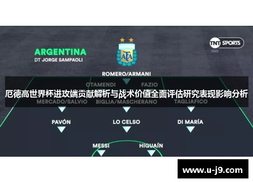 厄德高世界杯进攻端贡献解析与战术价值全面评估研究表现影响分析 厄德高世界杯进攻端贡献解析与战术价值全面评估研究表现影响分析