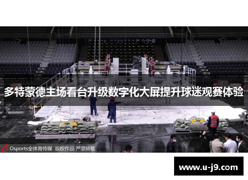 多特蒙德主场看台升级数字化大屏提升球迷观赛体验