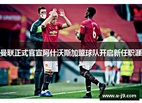 曼联正式官宣阿什沃斯加盟球队开启新任职涯