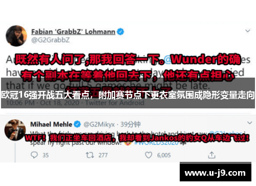 欧冠16强开战五大看点，附加赛节点下更衣室氛围成隐形变量走向