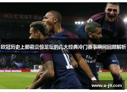 欧冠历史上那些震惊足坛的几大经典冷门赛事瞬间回顾解析 欧冠历史上那些震惊足坛的几大经典冷门赛事瞬间回顾解析