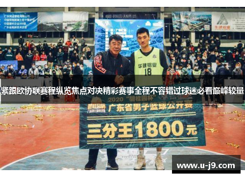 紧跟欧协联赛程纵览焦点对决精彩赛事全程不容错过球迷必看巅峰较量