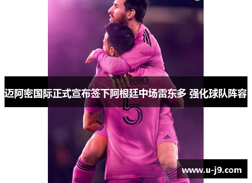 迈阿密国际正式宣布签下阿根廷中场雷东多 强化球队阵容 迈阿密国际正式宣布签下阿根廷中场雷东多 强化球队阵容