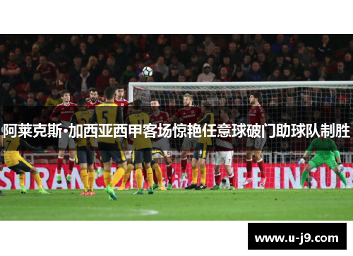 阿莱克斯·加西亚西甲客场惊艳任意球破门助球队制胜