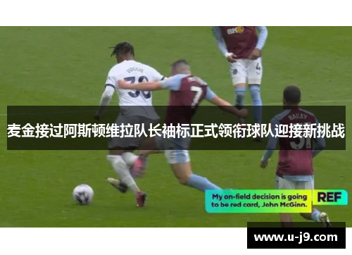 麦金接过阿斯顿维拉队长袖标正式领衔球队迎接新挑战