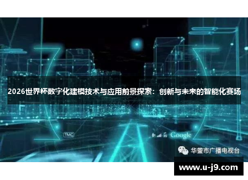 2026世界杯数字化建模技术与应用前景探索：创新与未来的智能化赛场
