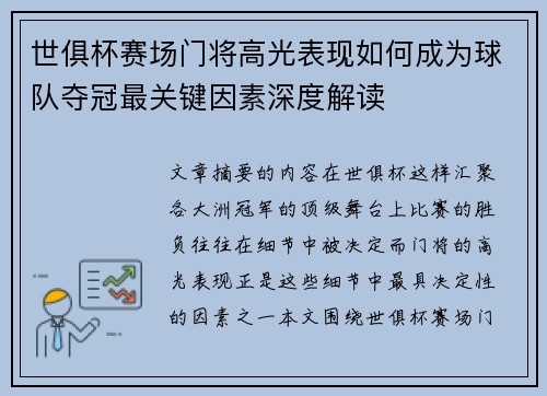 世俱杯赛场门将高光表现如何成为球队夺冠最关键因素深度解读