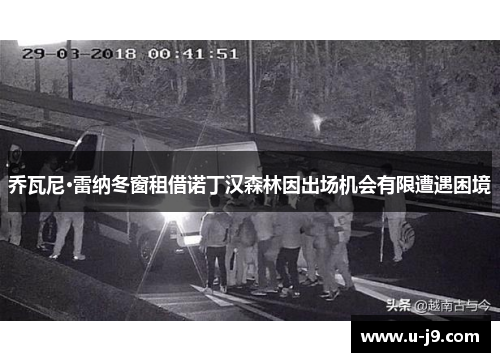 乔瓦尼·雷纳冬窗租借诺丁汉森林因出场机会有限遭遇困境