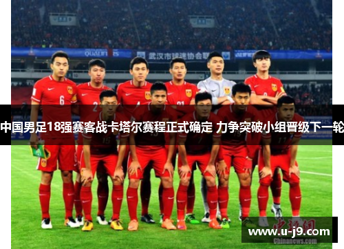 中国男足18强赛客战卡塔尔赛程正式确定 力争突破小组晋级下一轮