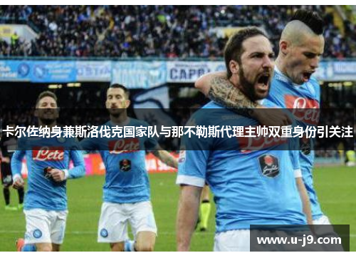 卡尔佐纳身兼斯洛伐克国家队与那不勒斯代理主帅双重身份引关注