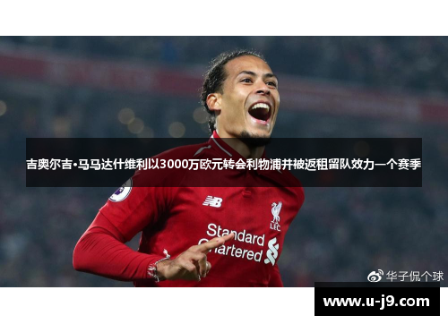 吉奥尔吉·马马达什维利以3000万欧元转会利物浦并被返租留队效力一个赛季