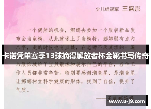 卡诺凭单赛季13球摘得解放者杯金靴书写传奇