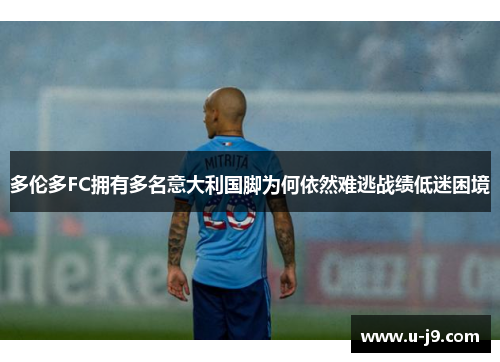 多伦多FC拥有多名意大利国脚为何依然难逃战绩低迷困境