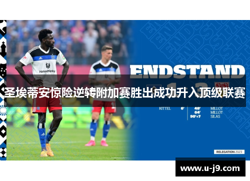 圣埃蒂安惊险逆转附加赛胜出成功升入顶级联赛