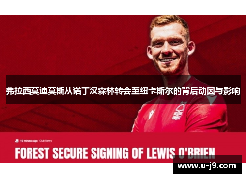 弗拉西莫迪莫斯从诺丁汉森林转会至纽卡斯尔的背后动因与影响