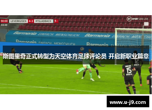 斯图里奇正式转型为天空体育足球评论员 开启新职业篇章