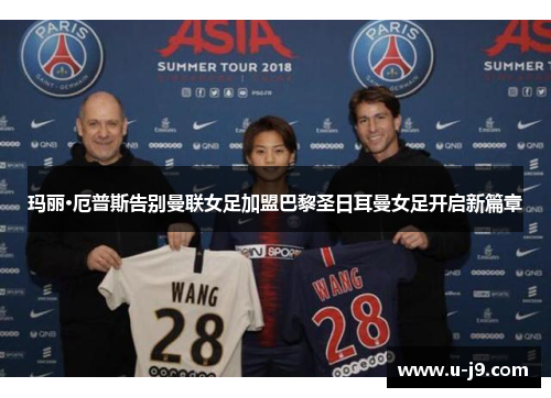 玛丽·厄普斯告别曼联女足加盟巴黎圣日耳曼女足开启新篇章