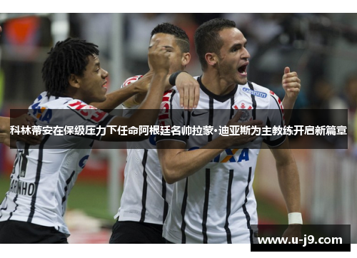 科林蒂安在保级压力下任命阿根廷名帅拉蒙·迪亚斯为主教练开启新篇章