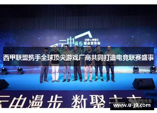 西甲联盟携手全球顶尖游戏厂商共同打造电竞联赛盛事 西甲联盟携手全球顶尖游戏厂商共同打造电竞联赛盛事