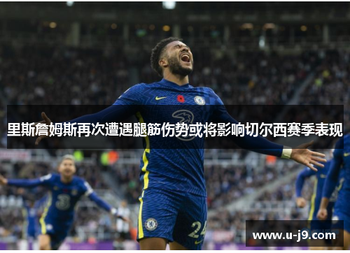 里斯詹姆斯再次遭遇腿筋伤势或将影响切尔西赛季表现