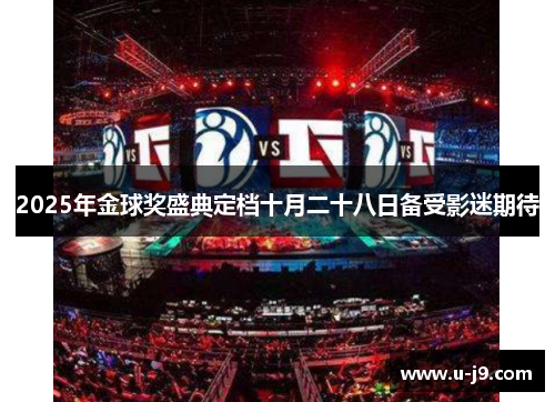 2025年金球奖盛典定档十月二十八日备受影迷期待 2025年金球奖盛典定档十月二十八日备受影迷期待