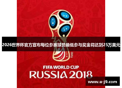 2026世界杯官方宣布每位参赛球员最低参与奖金将达到25万美元 2026世界杯官方宣布每位参赛球员最低参与奖金将达到25万美元