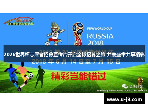 2026世界杯志愿者招募宣传片开启全球招募之旅 共襄盛举共享精彩 2026世界杯志愿者招募宣传片开启全球招募之旅 共襄盛举共享精彩