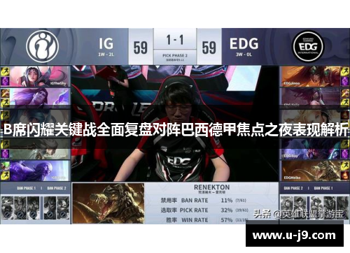 B席闪耀关键战全面复盘对阵巴西德甲焦点之夜表现解析