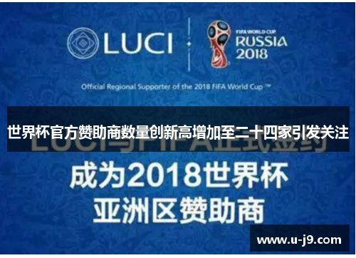 世界杯官方赞助商数量创新高增加至二十四家引发关注 世界杯官方赞助商数量创新高增加至二十四家引发关注