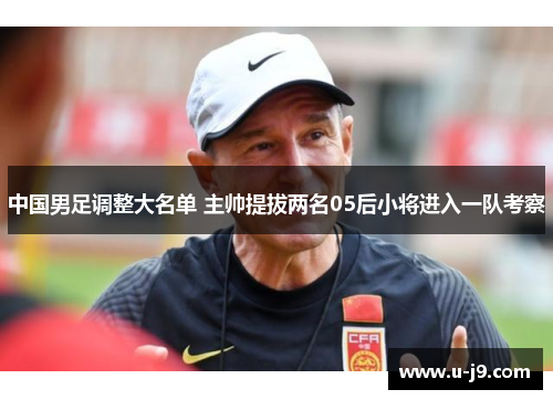 中国男足调整大名单 主帅提拔两名05后小将进入一队考察