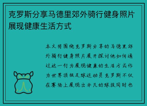 克罗斯分享马德里郊外骑行健身照片展现健康生活方式