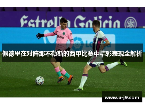 佩德里在对阵那不勒斯的西甲比赛中精彩表现全解析 佩德里在对阵那不勒斯的西甲比赛中精彩表现全解析