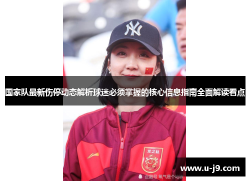 国家队最新伤停动态解析球迷必须掌握的核心信息指南全面解读看点