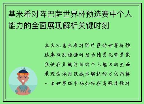 基米希对阵巴萨世界杯预选赛中个人能力的全面展现解析关键时刻