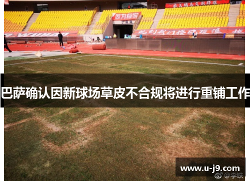 巴萨确认因新球场草皮不合规将进行重铺工作