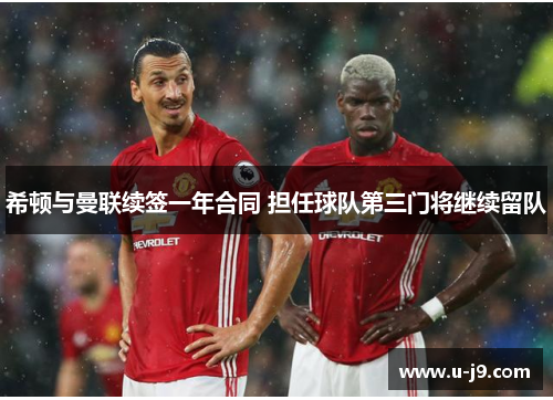 希顿与曼联续签一年合同 担任球队第三门将继续留队
