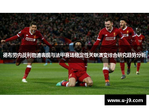 德布劳内战利物浦表现与法甲赛场稳定性关联演变综合研究趋势分析