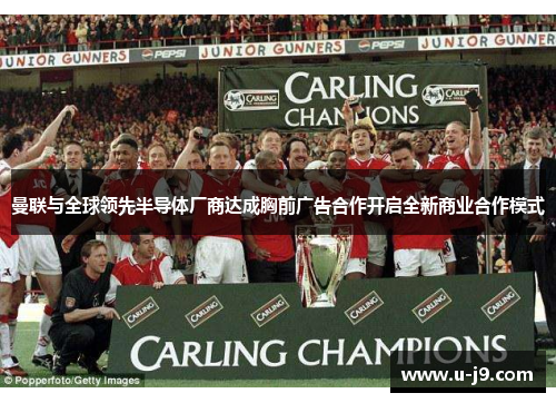 曼联与全球领先半导体厂商达成胸前广告合作开启全新商业合作模式
