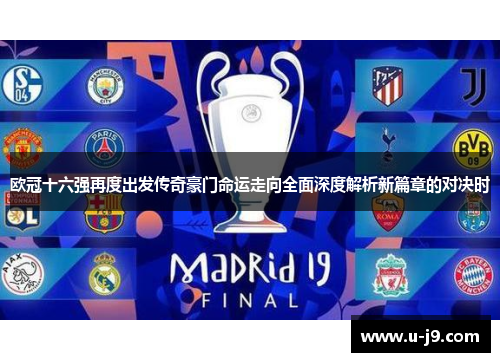 欧冠十六强再度出发传奇豪门命运走向全面深度解析新篇章的对决时