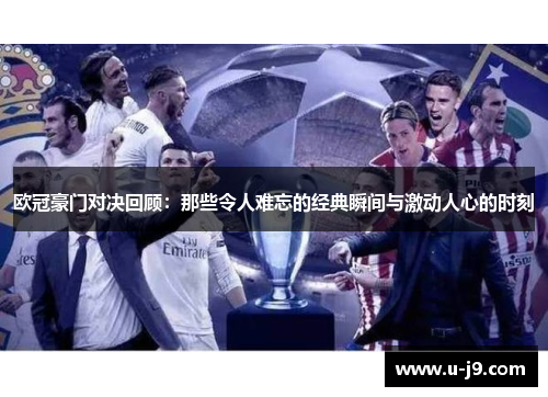 欧冠豪门对决回顾：那些令人难忘的经典瞬间与激动人心的时刻