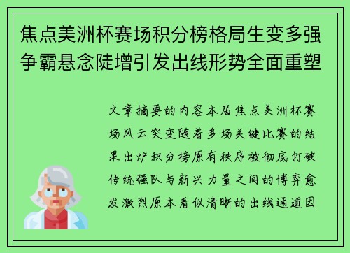 焦点美洲杯赛场积分榜格局生变多强争霸悬念陡增引发出线形势全面重塑