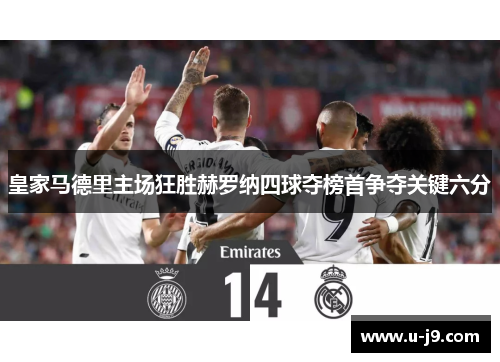 皇家马德里主场狂胜赫罗纳四球夺榜首争夺关键六分