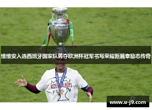 维维安入选西班牙国家队勇夺欧洲杯冠军书写荣耀新篇章励志传奇